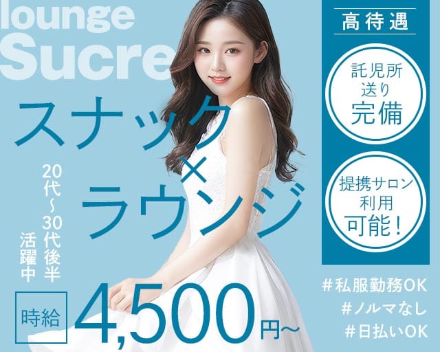lounge Sucre（スクレ）（東京都）の女性バイト求人情報