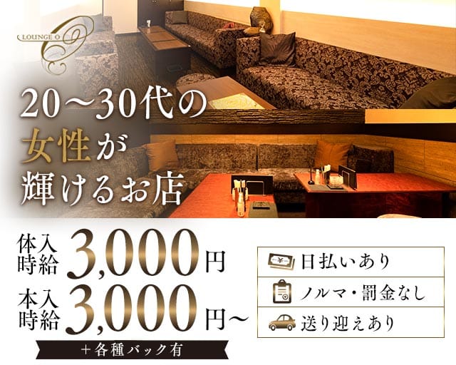 LOUNGE O（オー）（岡山県）の女性バイト求人情報