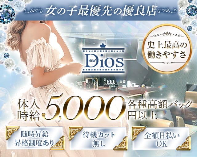 Club Dios（ディオス）（福井市）の女性バイト求人情報