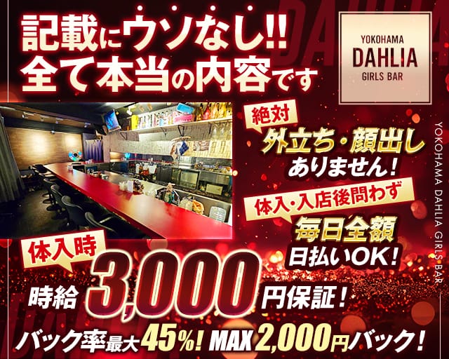 GirlsBar Dahlia(ガールズバーダリア)（神奈川県）の女性バイト求人情報