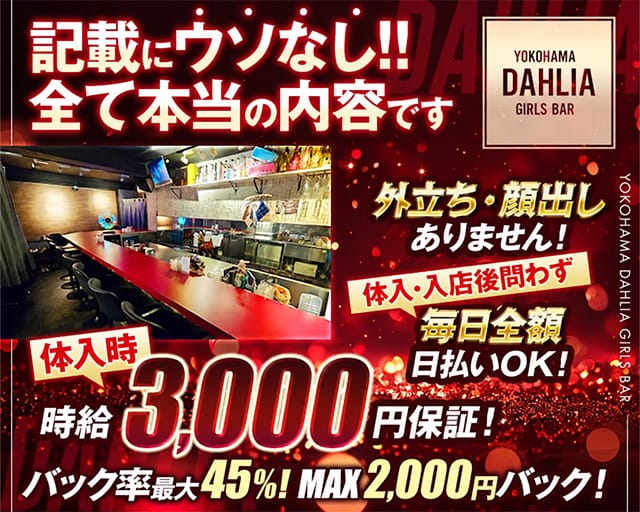 GirlsBar Dahlia(ガールズバーダリア)（神奈川県）の女性バイト求人情報