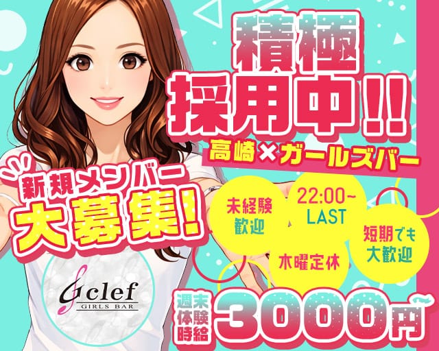 G clef（ジークレフ）（群馬県）の女性バイト求人情報