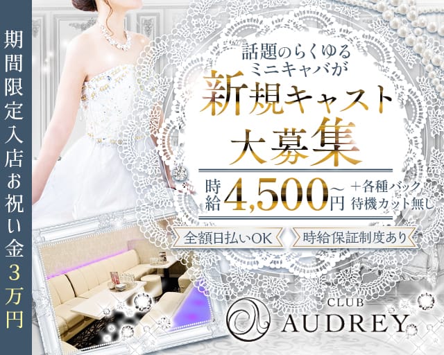 【西田辺】AUDREY（オードリー）（大阪府）の女性バイト求人情報