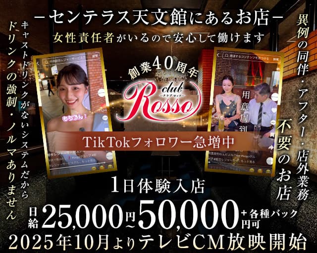 club Rosso（ロッソ）センテラス天文館（鹿児島県）の女性バイト求人情報