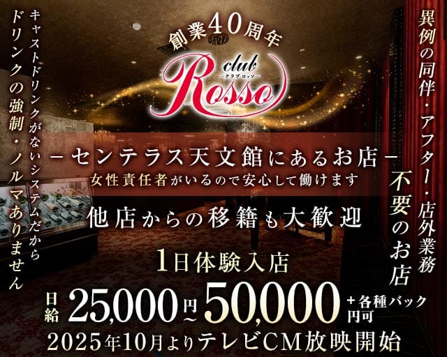 club Rosso（ロッソ）センテラス天文館（鹿児島県）の女性バイト求人情報