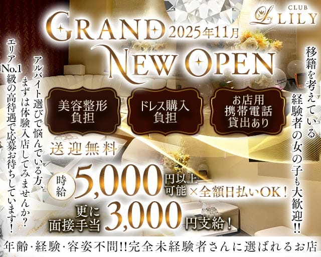 CLUB LILY（リリィ）（広島県）の女性バイト求人情報