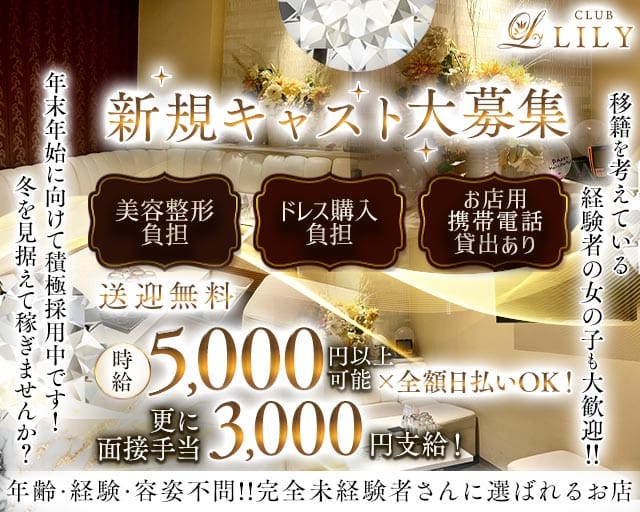CLUB LILY（リリィ）（広島県）の女性バイト求人情報