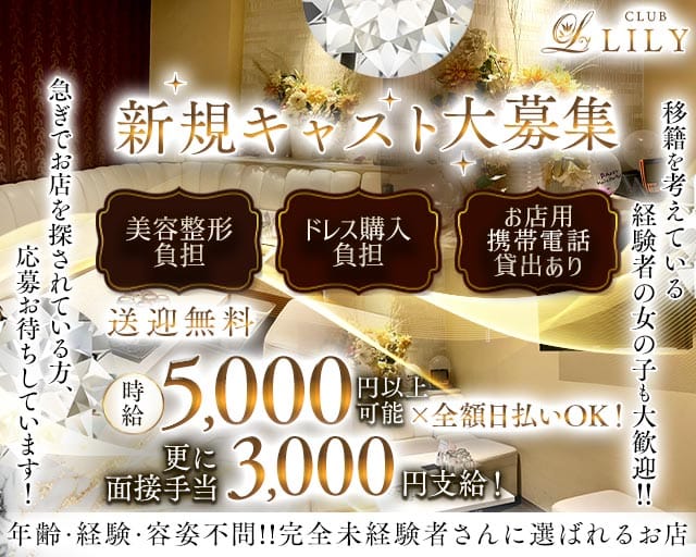 CLUB LILY（リリィ）（広島県）の女性バイト求人情報