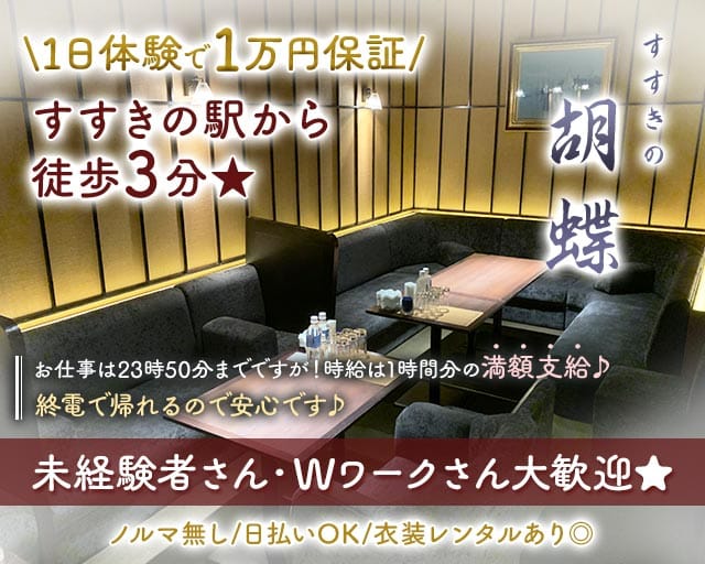 胡蝶（こちょう）の女性バイト求人情報