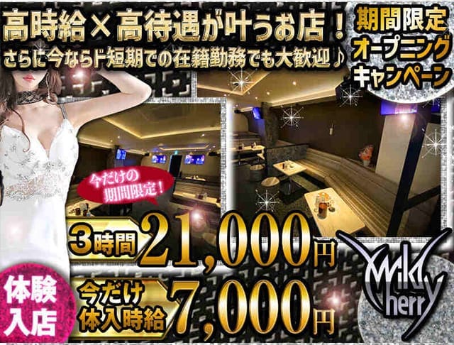 CLUB WILD CHERRY（ワイルドチェリー）（神奈川県）の女性バイト求人情報