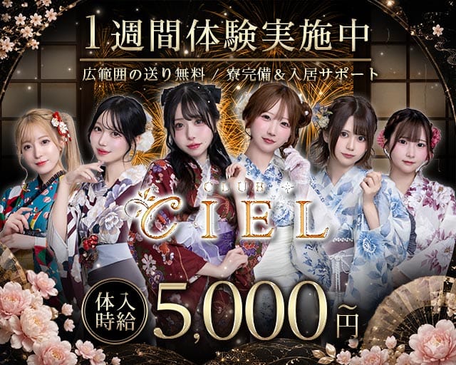 CLUB CIEL（シエル）（岩手県）の女性バイト求人情報