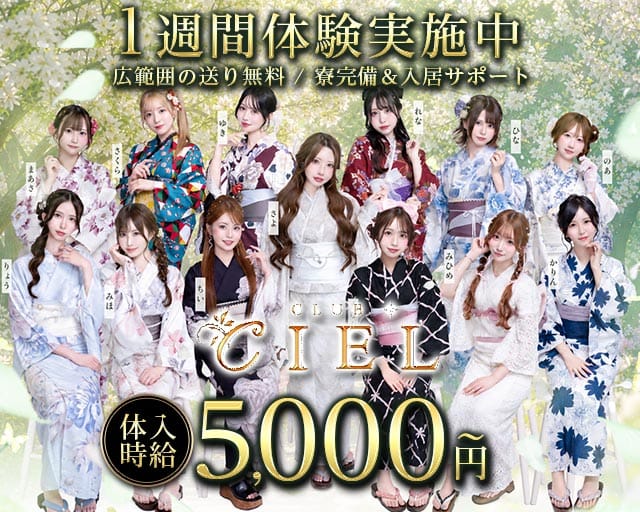 CLUB CIEL（シエル）（岩手県）の女性バイト求人情報