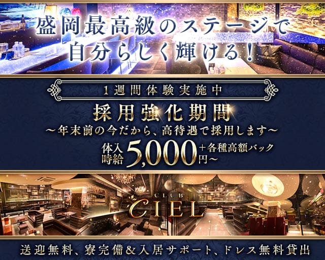 CLUB CIEL（シエル）（岩手県）の女性バイト求人情報