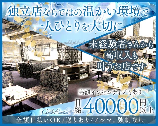 CLUB BRUTUS（ブルータス）（大阪府）の女性バイト求人情報