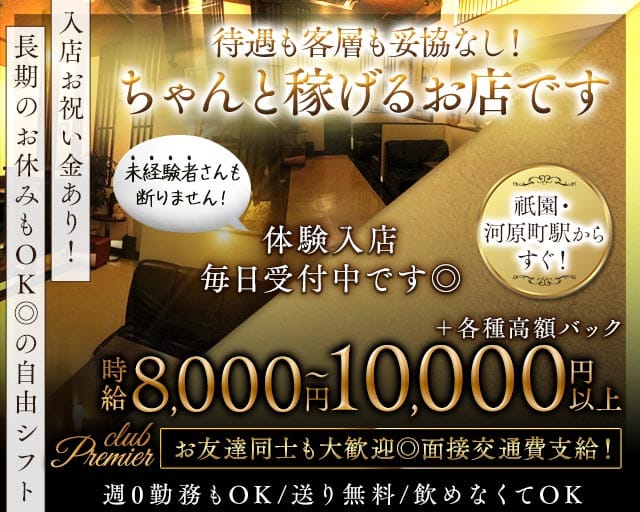 club Premier（プルミエ）（京都市）の女性バイト求人情報