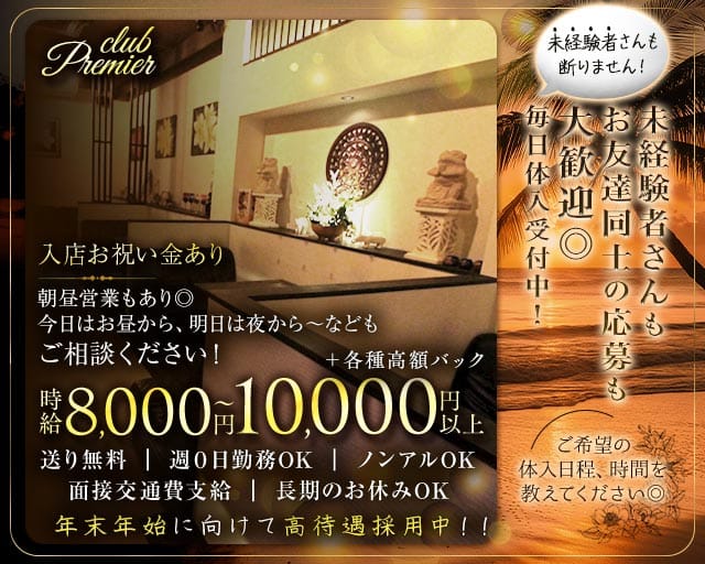 club Premier（プルミエ）（京都府）の女性バイト求人情報