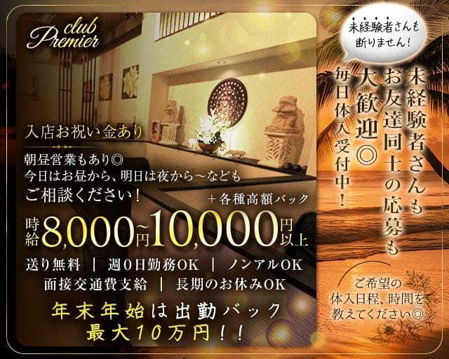 club Premier（プルミエ）（京都府）の女性バイト求人情報