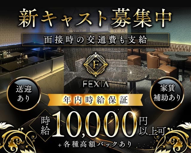 FEXIA（フェクシア）（千葉県）の女性バイト求人情報