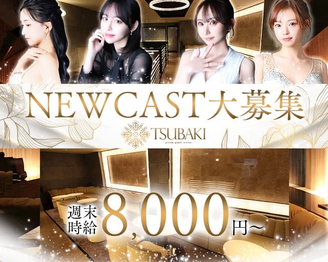 TSUBAKI（ツバキ）（豊橋市）の女性バイト求人情報