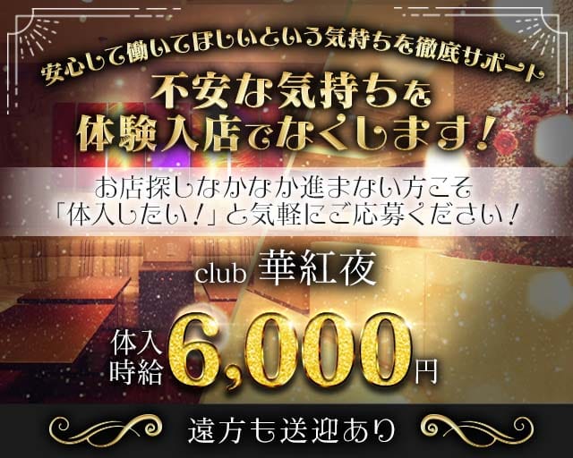 club華紅夜（カグヤ）（大分県）の女性バイト求人情報