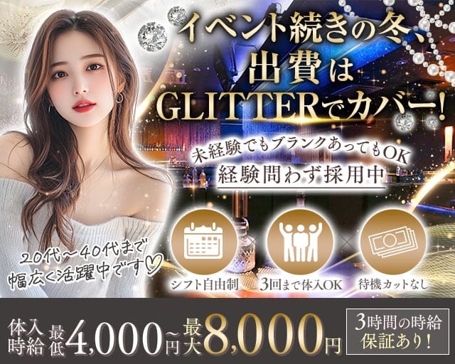 【館林】GLITTER（グリッター）（群馬県）の女性バイト求人情報