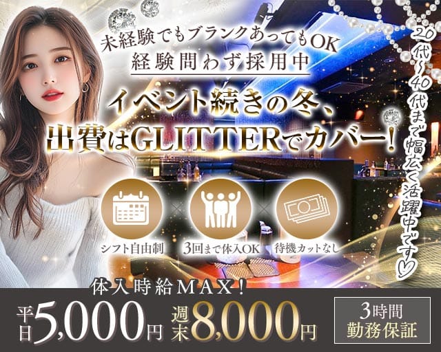 【館林】GLITTER（グリッター）（群馬県）の女性バイト求人情報
