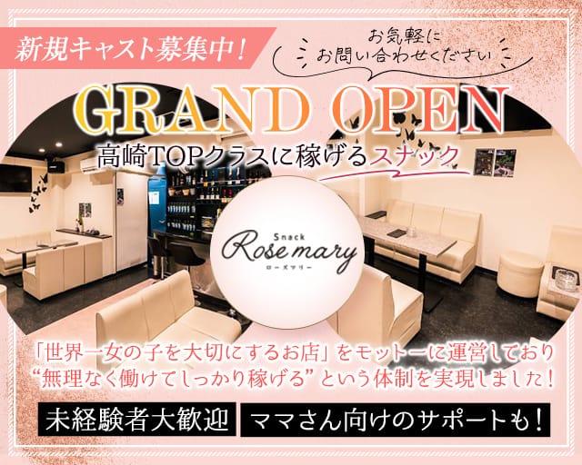 ROSE MARY（ローズマリー）（高崎市）の女性バイト求人情報