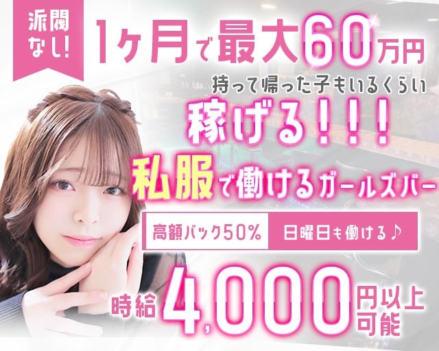 Natural Concept Bar Chelsea（チェルシー）（北海道）の女性バイト求人情報