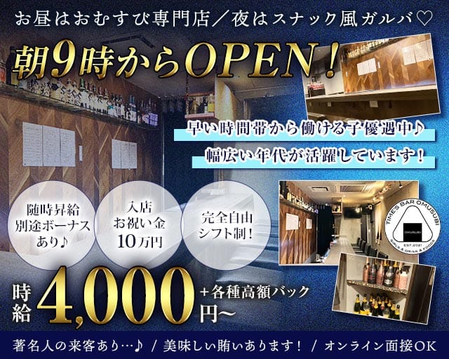 OMUSUBI（オムスビ）（新宿区）の女性バイト求人情報