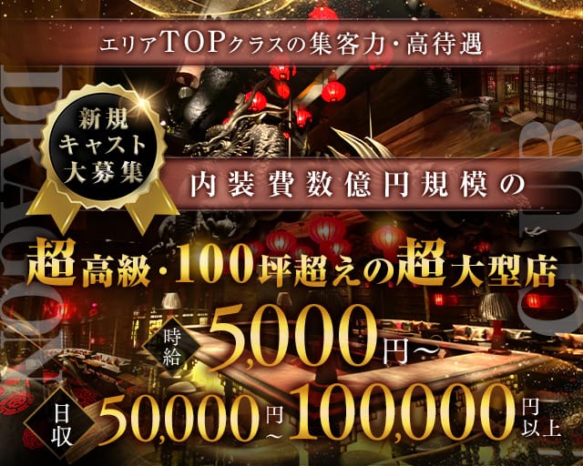 DRAGON CLUB（ドラゴンクラブ）（さいたま市大宮区）の女性バイト求人情報