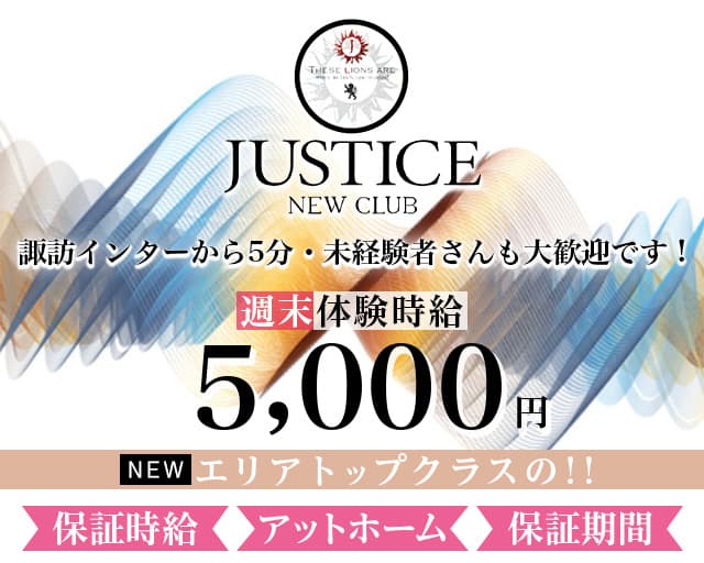 ニュー クラブ ジャスティス（長野県）の女性バイト求人情報