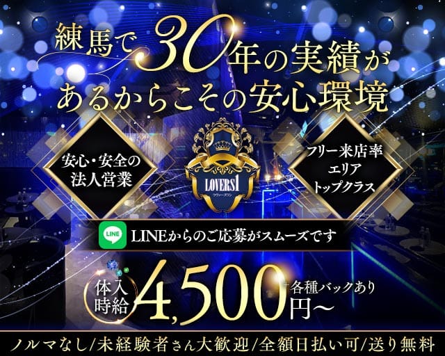 Lovers 1（ラヴァーズワン）（練馬区）の女性バイト求人情報