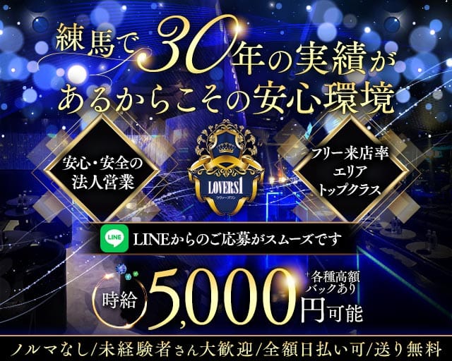 【練馬】Lovers 1（ラヴァーズワン）（東京都）の女性バイト求人情報