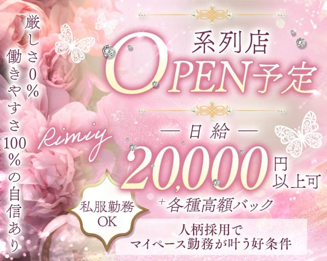 Rimiy（リミイ）（神戸市中央区）の女性バイト求人情報