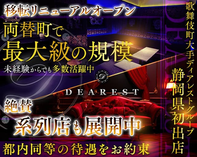 DEAREST静岡（ディアレストシズオカ）（静岡県）の女性バイト求人情報