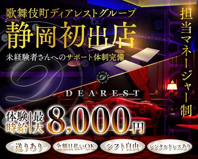 DEAREST静岡（ディアレストシズオカ）（静岡県）の女性バイト求人情報