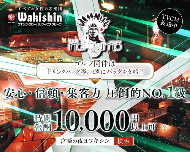 CLUB INDI TRUMP（インディトランプ）（宮崎市）の女性バイト求人情報