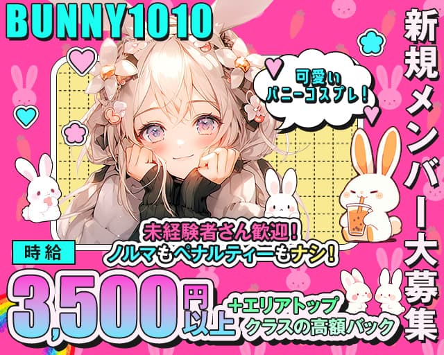BUNNY1010（バニーセンジュ）（東京都）の女性バイト求人情報