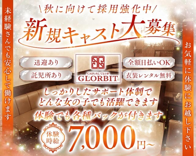 【北岡崎】GLORBIT（グロービット）の女性バイト求人情報