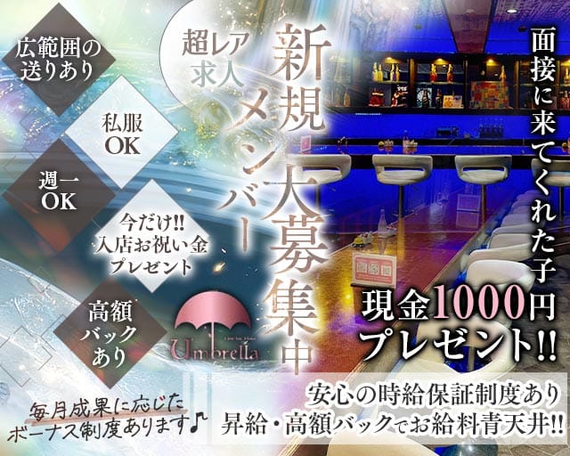 【獨協大学前】umbrella（アンブレラ）（埼玉県）の女性バイト求人情報