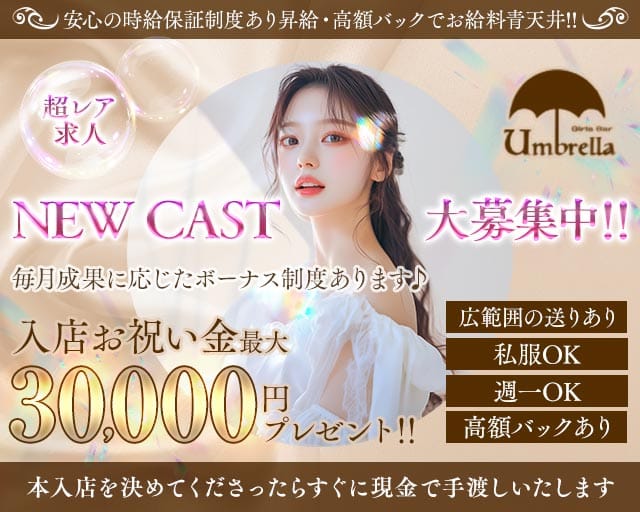 【獨協大学前】umbrella（アンブレラ）（草加駅）の女性バイト求人情報