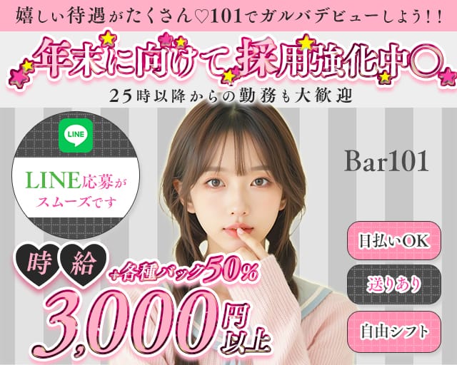 Bar 101（いちまるいち）（兵庫県）の女性バイト求人情報