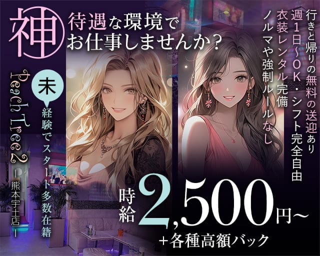 Peach Tree 2 熊本宇土店（ピーチツリーツー）（熊本県）の女性バイト求人情報