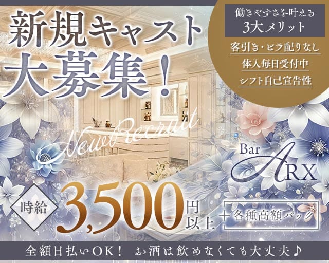 【関内】BAR ARX（アルクス）（神奈川県）の女性バイト求人情報