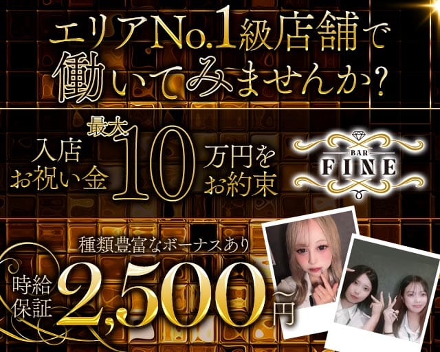 【新八柱】Bar Fine（ファイン）（千葉県）の女性バイト求人情報