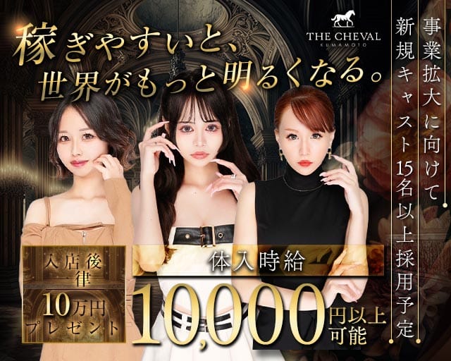 THE CHEVAL KUMAMOTO（シュバル）（熊本県）の女性バイト求人情報