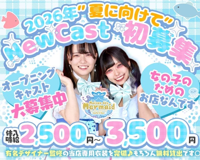 ガールズコンセプトバー Mermaid-マーメイド-（東京都）の女性バイト求人情報