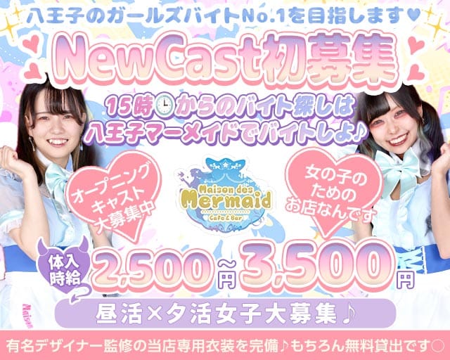 【夕ｘ夜】ガールズコンセプトバー Mermaid-マーメイド-（東京都）の女性バイト求人情報