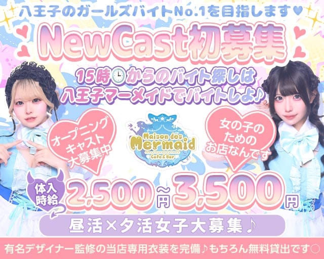 【夕ｘ夜】ガールズコンセプトバー Mermaid-マーメイド-（八王子市）の女性バイト求人情報