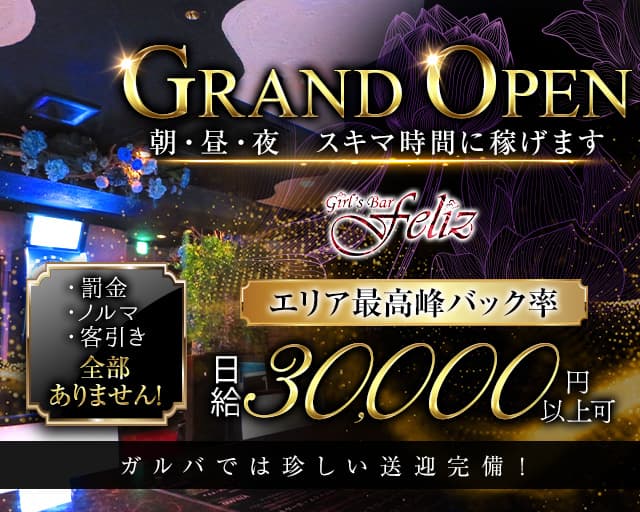 【朝・昼・夜】Girls Bar FELIZ(フェリス)（町田市）の女性バイト求人情報